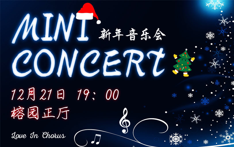 [图]【2018 Mini Concert】中山大学珠海校区合唱团新年音乐会