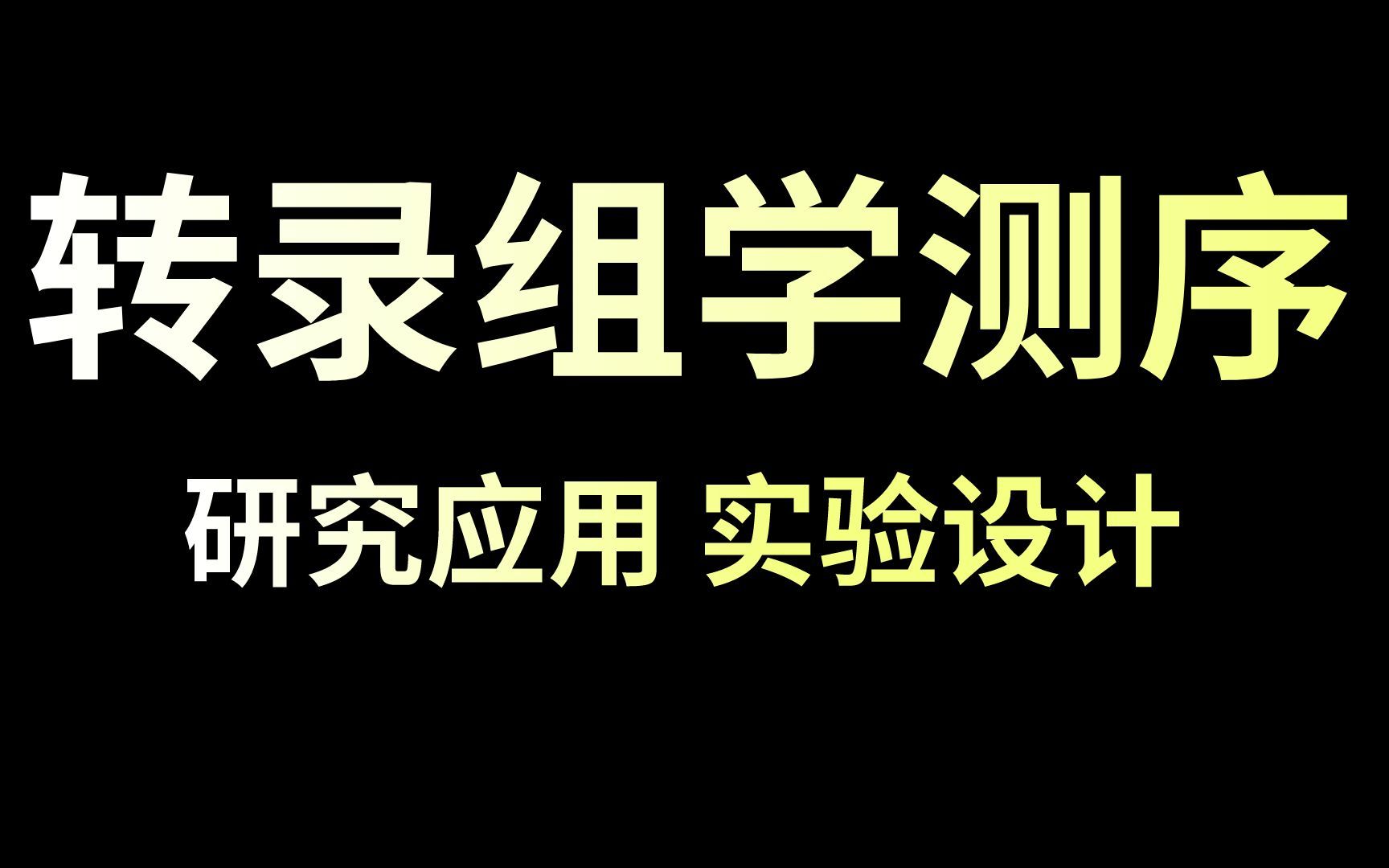 医学生必备|转录组测序在医学方向的研究应用与实验设计哔哩哔哩bilibili