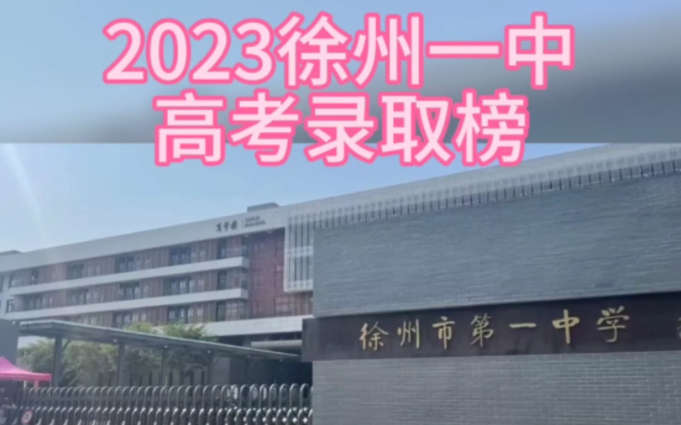 2023徐州一中高考录取榜,加油哔哩哔哩bilibili