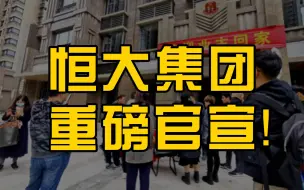 Download Video: 恒大集团重磅官宣：保质保量完成楼盘交付