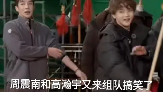 周震南和高瀚宇又来组队搞笑了