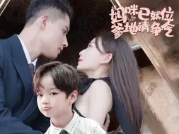 Download Video: 【妈咪已就位爹地请争气】第十一集：我怎么感觉她那么熟悉？