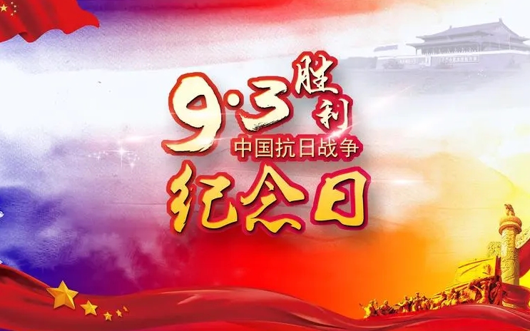 9月3日抗日战争胜利纪念日,历史应该铭记