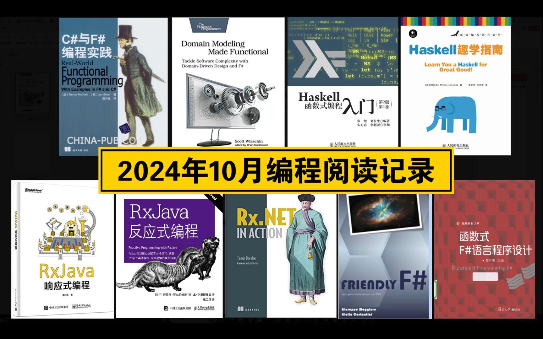 2024年10月编程阅读记录(函数式编程 F#、Haskell;响应式编程 Rx.NET、RxJava;DDD;以及各种网站、博客、文档)【开发杂谈】哔哩哔哩bilibili