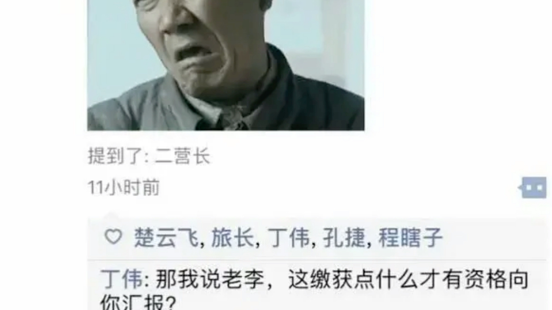 [图]如果亮剑有朋友圈，获得点赞最多的我猜是李云龙，你呢？