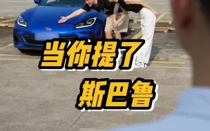 Descargar video: 当你提了斯巴鲁brz，你兄弟的反应