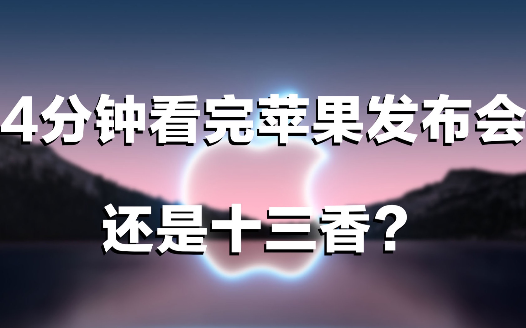 「吴阳」关于iPhone 13发布会 这几点你必须知道!哔哩哔哩bilibili