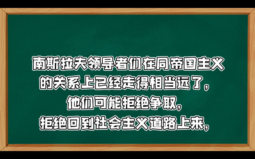 南斯拉夫是社会主义国家吗?中共对南斯拉夫问题的原则立场 是铁托“勾销了错误”,还是赫鲁晓夫以铁托为师呢? 简短的结语三评苏共中央的公开信(七...