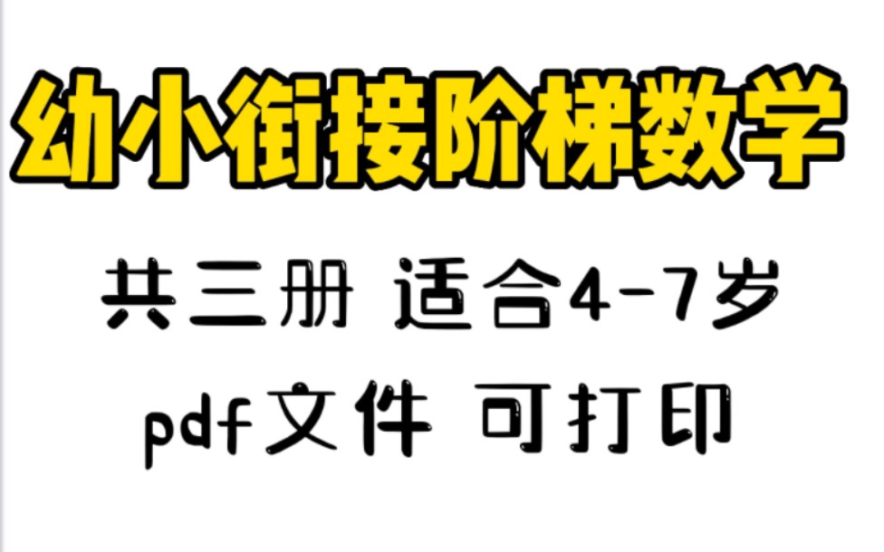 【pdf文件 可打印】幼小衔接 数学阶梯教程13阶 由简单到难 轻松搞定学前数学!哔哩哔哩bilibili