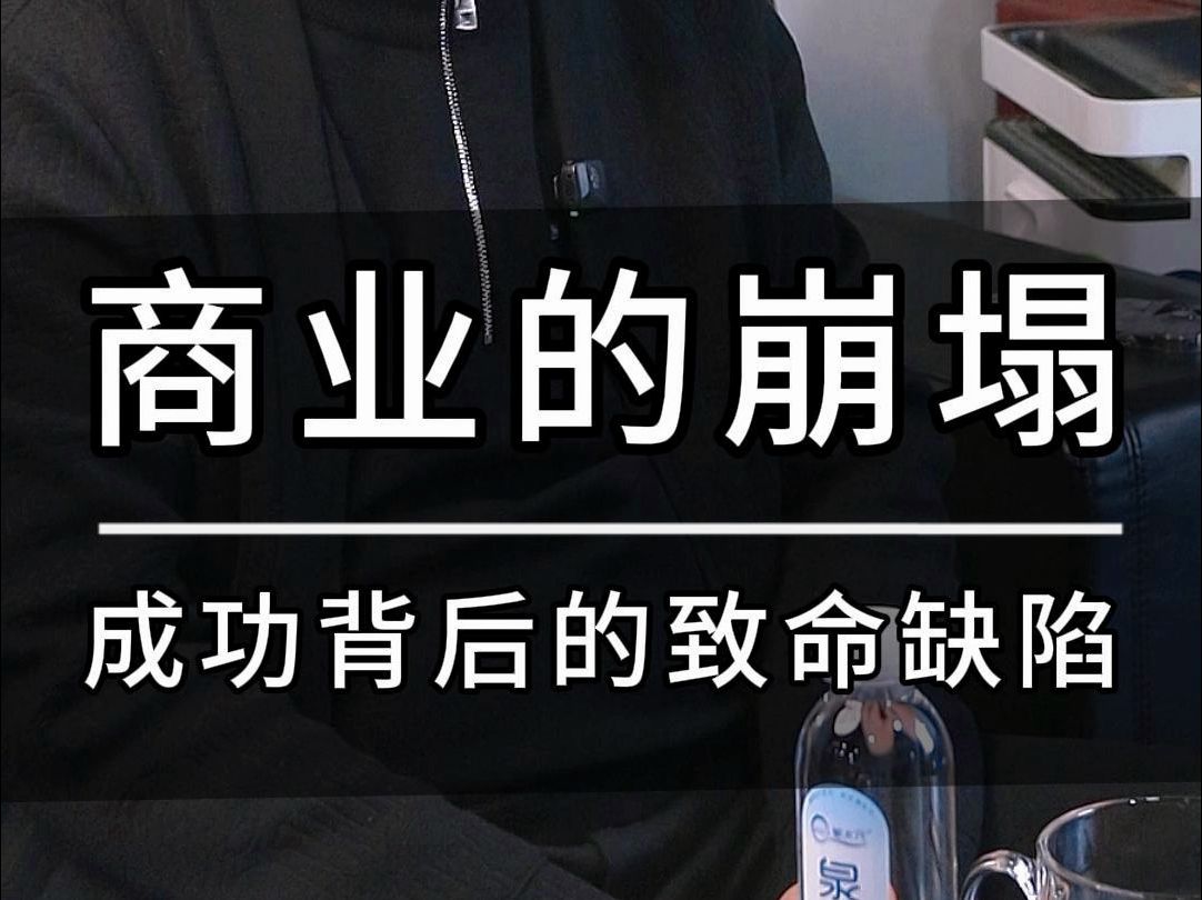 巨头崩塌启示,市场转型潮,你的企业能扛住吗? 商业神话的崩塌:成功背后的致命缺陷哔哩哔哩bilibili