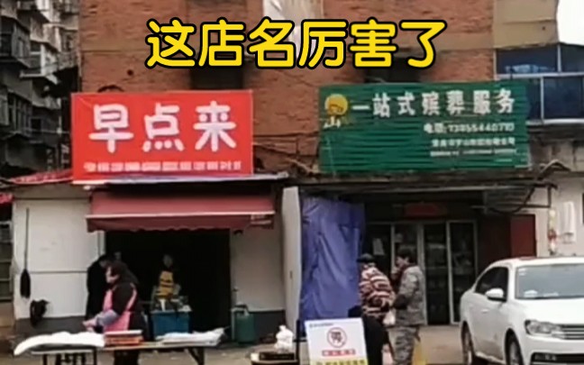 我的天呐,这店名起的一个比一个让人上头.哔哩哔哩bilibili