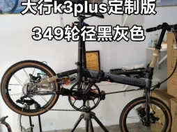 Download Video: 大行k3plus定制版349轮径黑灰配色折叠车，头管有升级