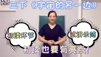 教师编/教资面试，中段（三四）年级课文 ［ 初 读 ］环节这样讲！