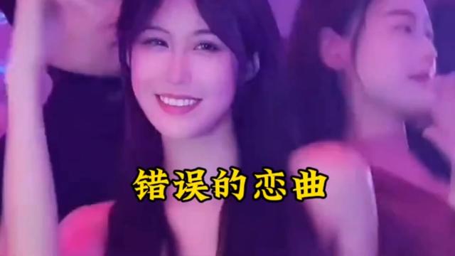 [图]精剪一段动感情歌＃错误的恋曲/非常好听🔥🔥🔥