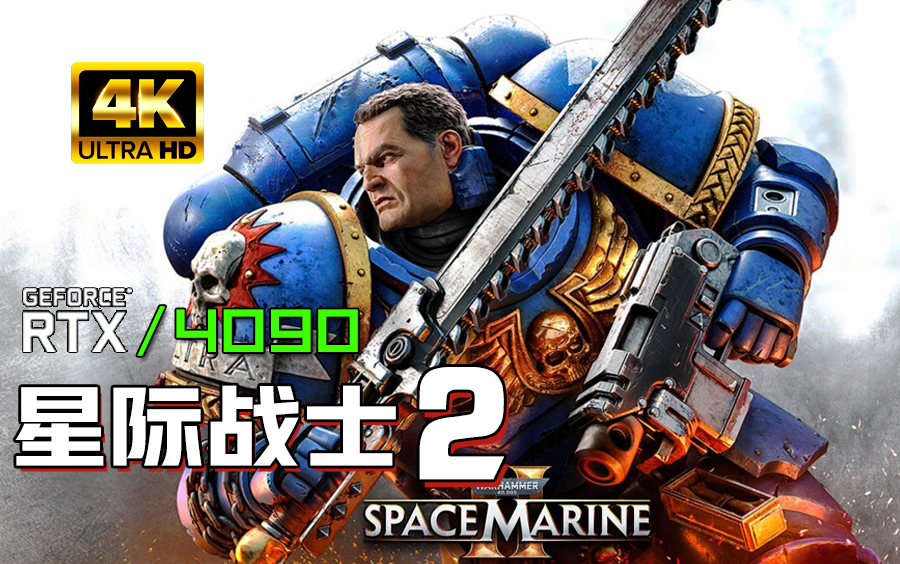 [图]小宇4K【战锤40K：星际战士2】最高画质 全流程通关