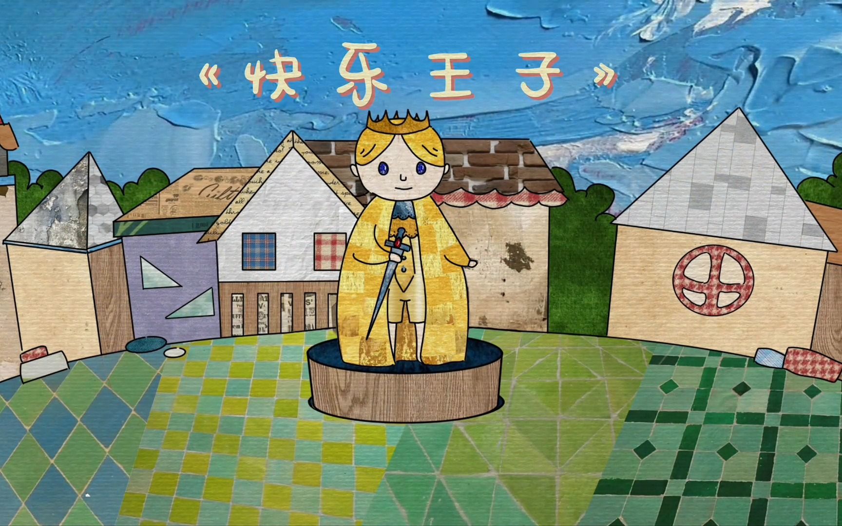 快乐王子 幼儿向动画短片