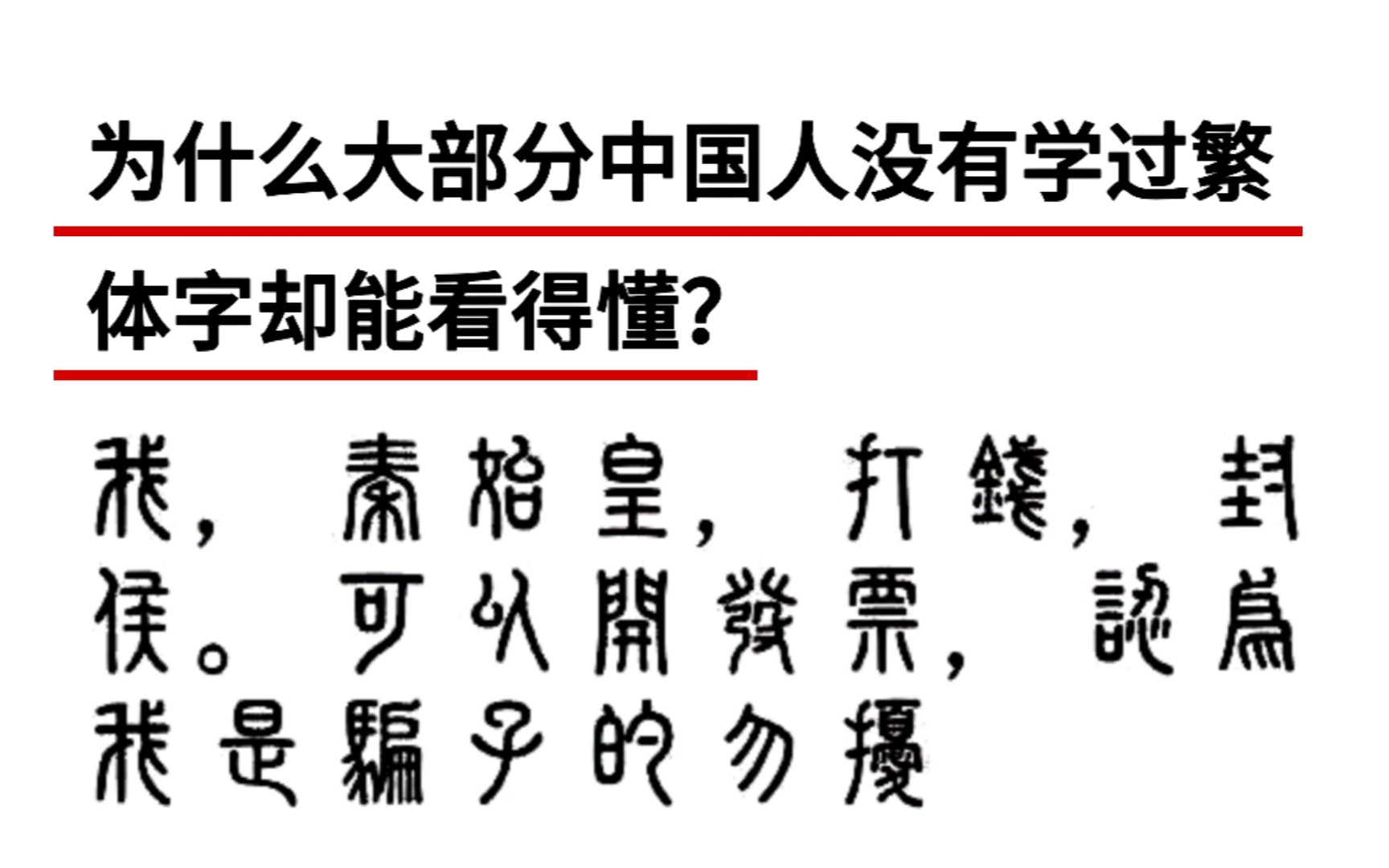 为什么大部分中国人没有学过繁体字却能看得懂?哔哩哔哩bilibili