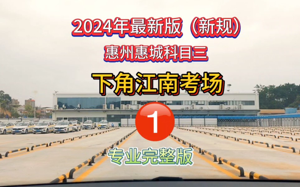 2024年惠州惠城下角惠安江南科目三考场1号线新规完整版#江南科目三考场 #惠州科目三 #惠城科目三 #下角江南考场1号线 #惠安江南科目三考场模拟哔哩...