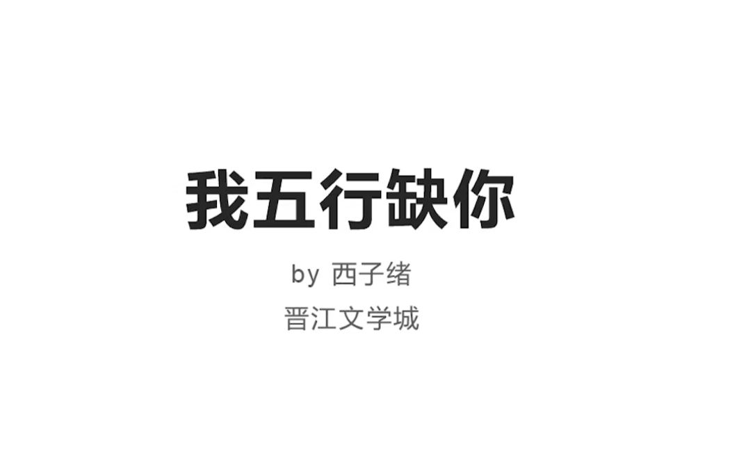 [图]【原耽推文】我五行缺你 灵异文必看系列