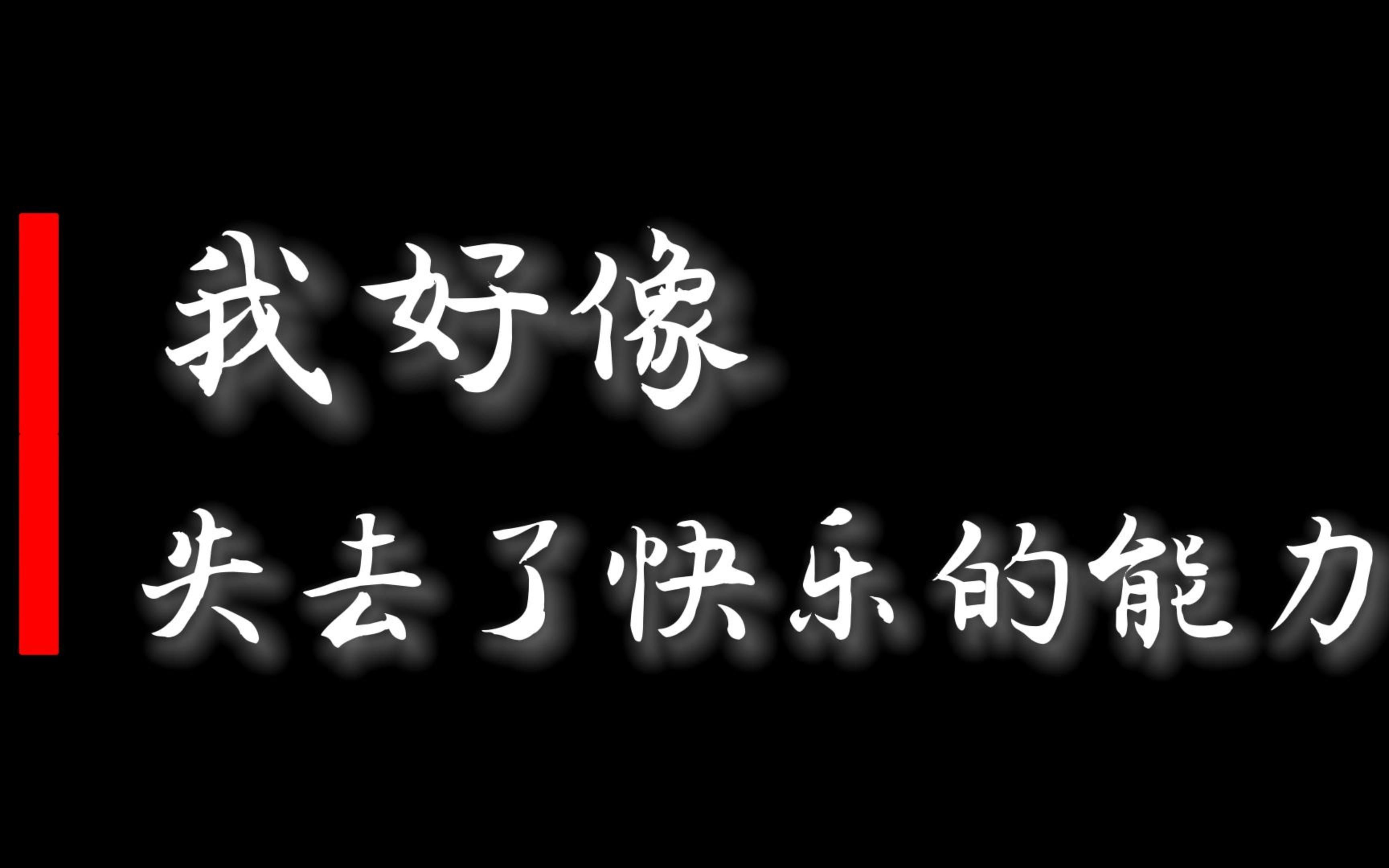 [图]【卑劣的快乐】人生就是痛苦和无聊的钟摆，欲望无法满足就会感到痛苦， 欲望得到满足就会感到无聊。