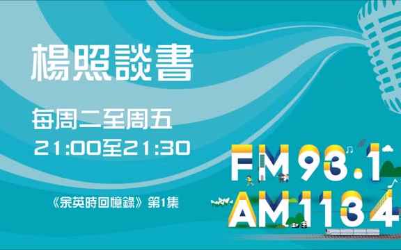 [图]【楊照談書】台湾历史学家《余英时回忆录》读书