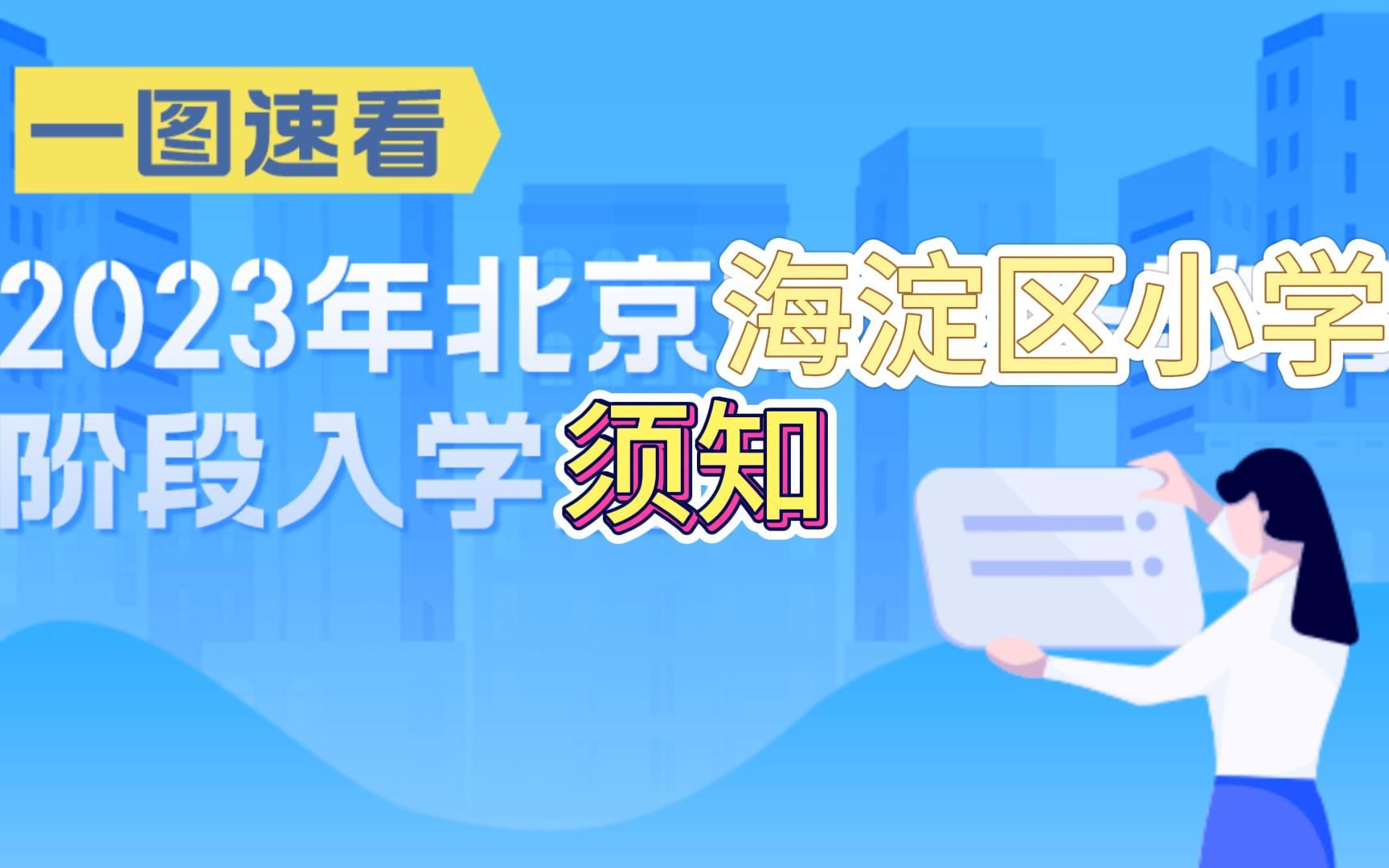 2023年北京市海淀区小学入学须知哔哩哔哩bilibili