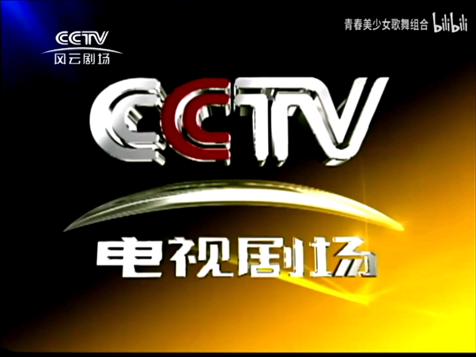 [图]CCTV-风云剧场频道（电视剧场频道）2002版ID宣传片合集