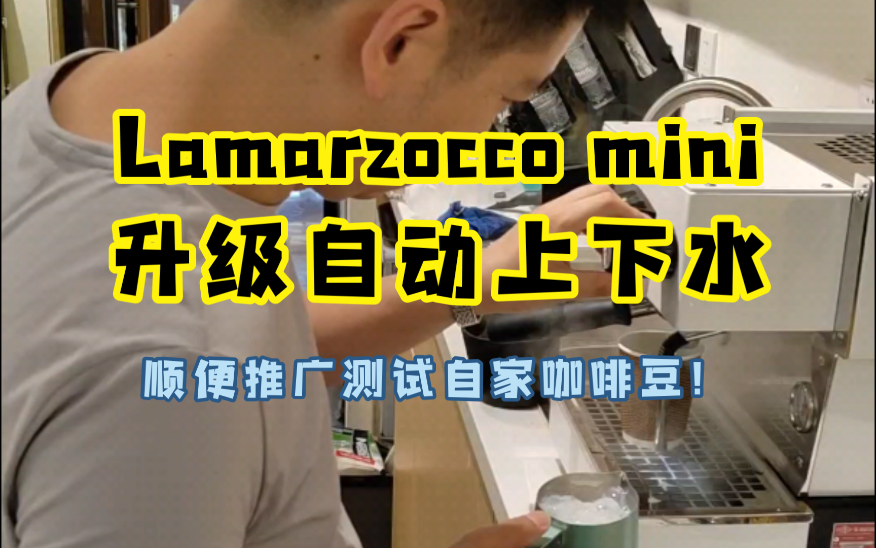 Lamarzocco mini咖啡机升级自动上下水路,实现商用配置,再也不用担心要经常补水了,连续作业不是梦!来都来了,尝尝我家咖啡豆吧!PK你拉瓦萨绰绰...