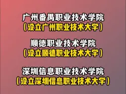 Download Video: 番职、深信职、顺职将升本改名大学！