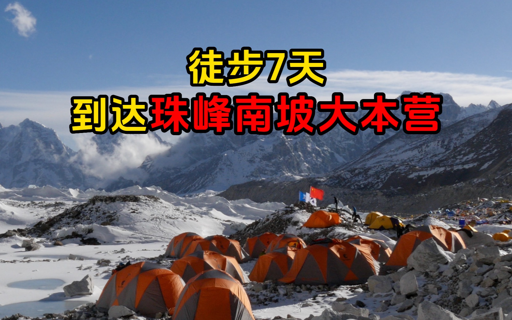 徒步去珠峰大本营