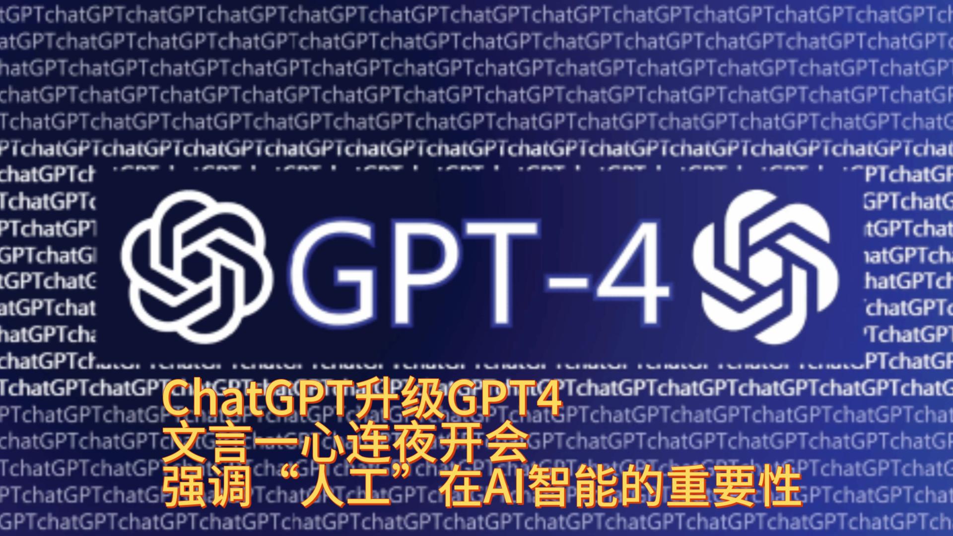 ChatGPT升级GPT4了10秒就可做出一个网站能看图说话可在60秒内写出一款游戏且依次通过文言一心连夜开会强调“人工”在AI智能的重要性哔哩哔哩...