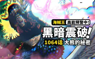 Download Video: 海贼王1064话完整解说：黑暗强震掀动海天！红心奋起鏖战四皇！未来之岛上层揭开，大熊与波尼深藏的秘密！