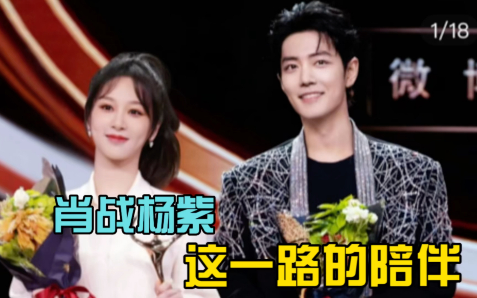 肖战杨紫一路走来的陪伴