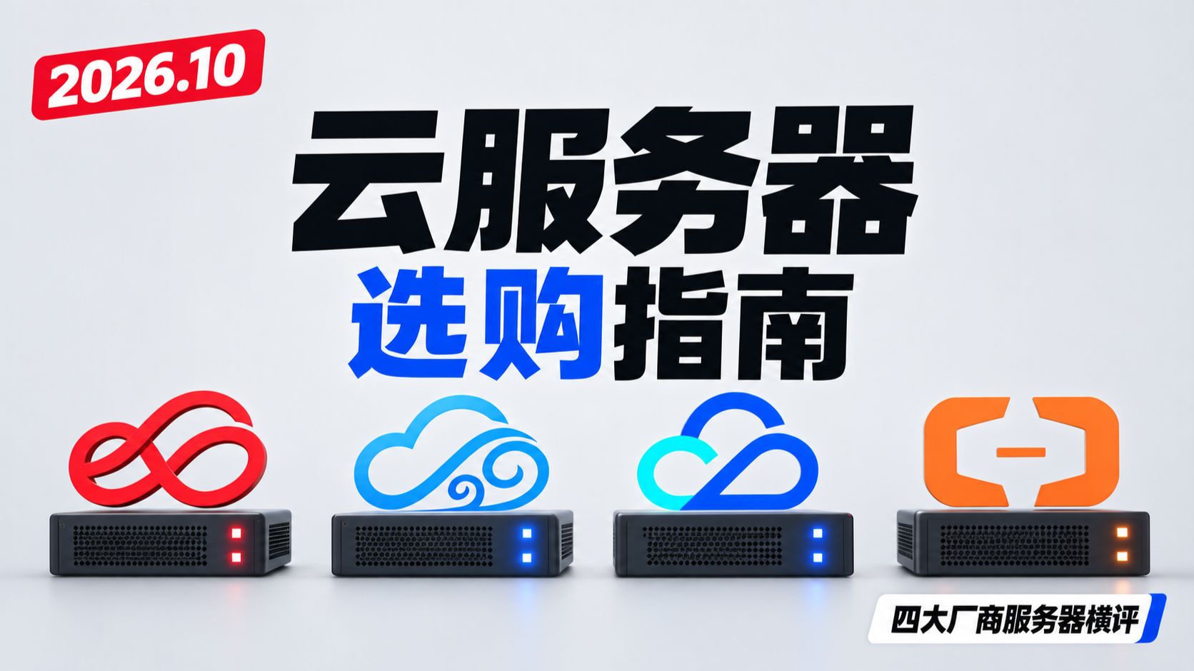 【26年10月云服务器选购指南】几十款云服务器横评,四大厂商最具性价比推荐!