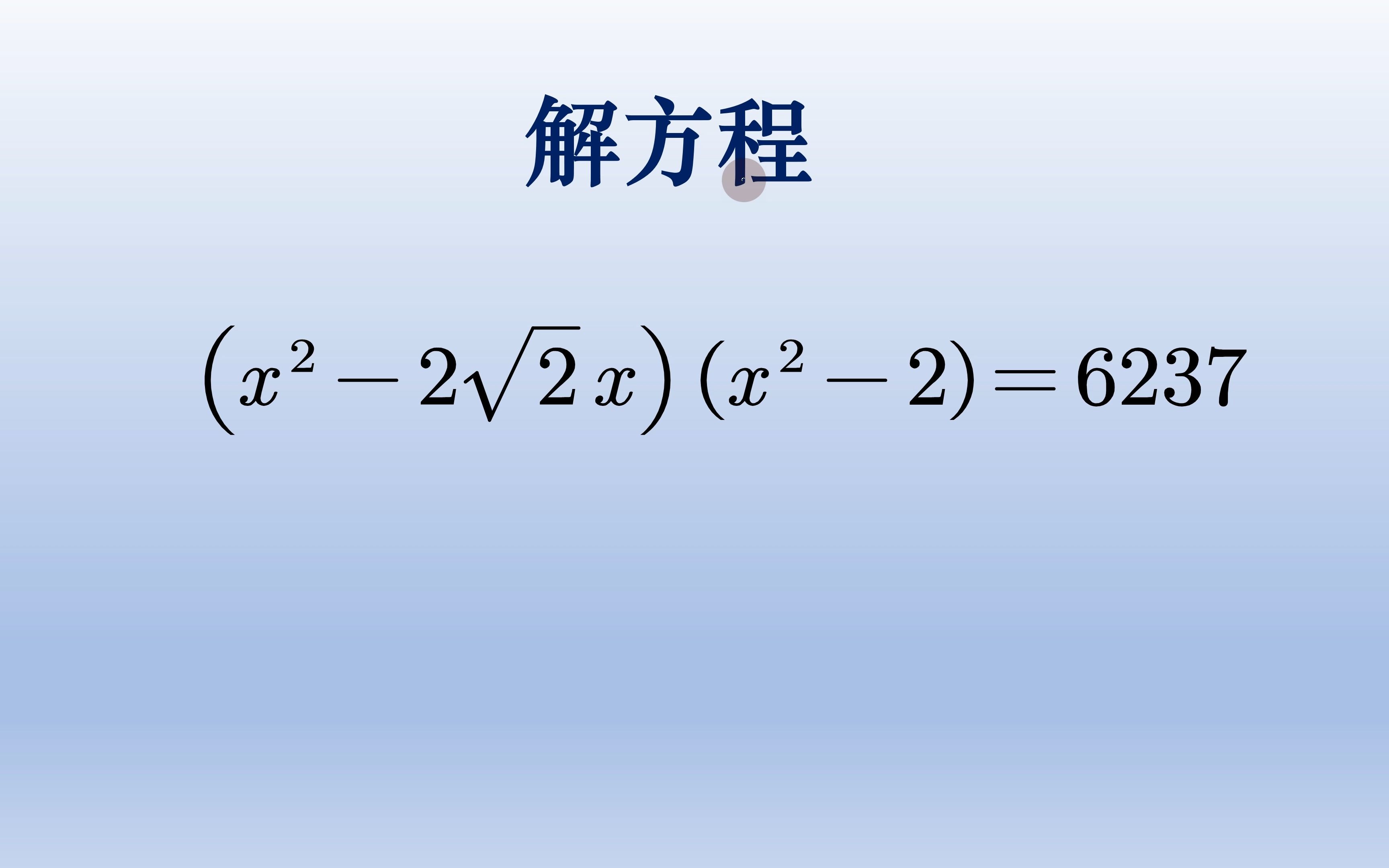 人大附中数学竞赛题,解方程,会做的同学不多哔哩哔哩bilibili