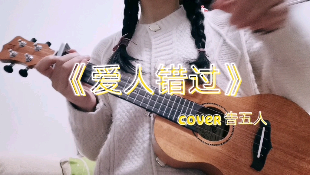 来自软妹的爱人错过