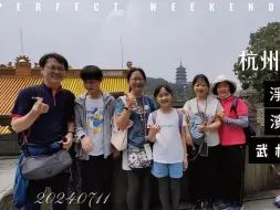 Video herunterladen: （第52集）台湾一家人大陆之旅，杭州西湖美景打卡，武宁夜市美食街吃吃