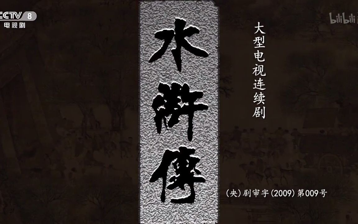 《水浒传》片头曲:电闪雷鸣开局_哔哩哔哩_bilibili