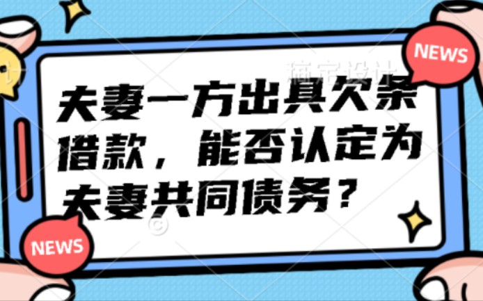 010夫妻一方出具欠条借款,能否认定为夫妻共同债务?哔哩哔哩bilibili