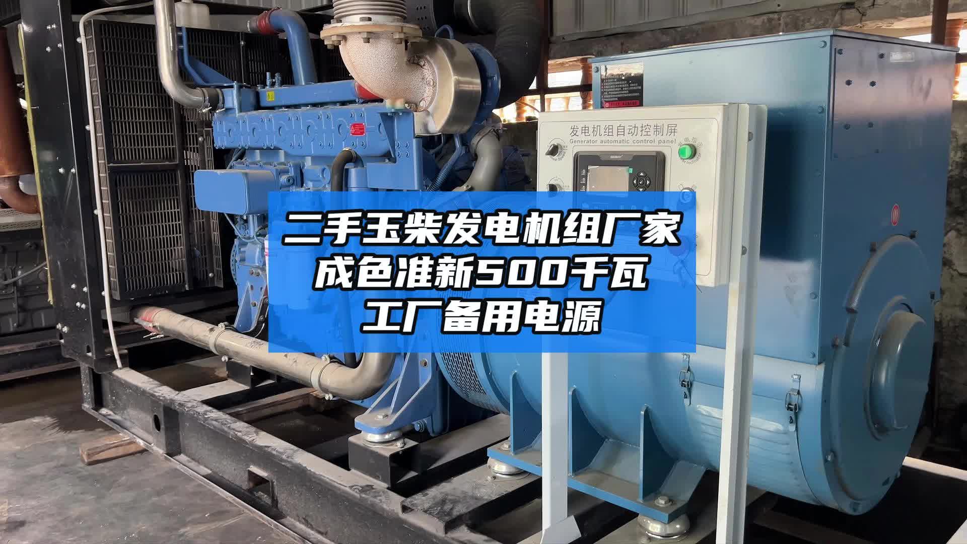 二手玉柴发电机组厂家，500千瓦玉柴发电机组，适合工地矿山备用