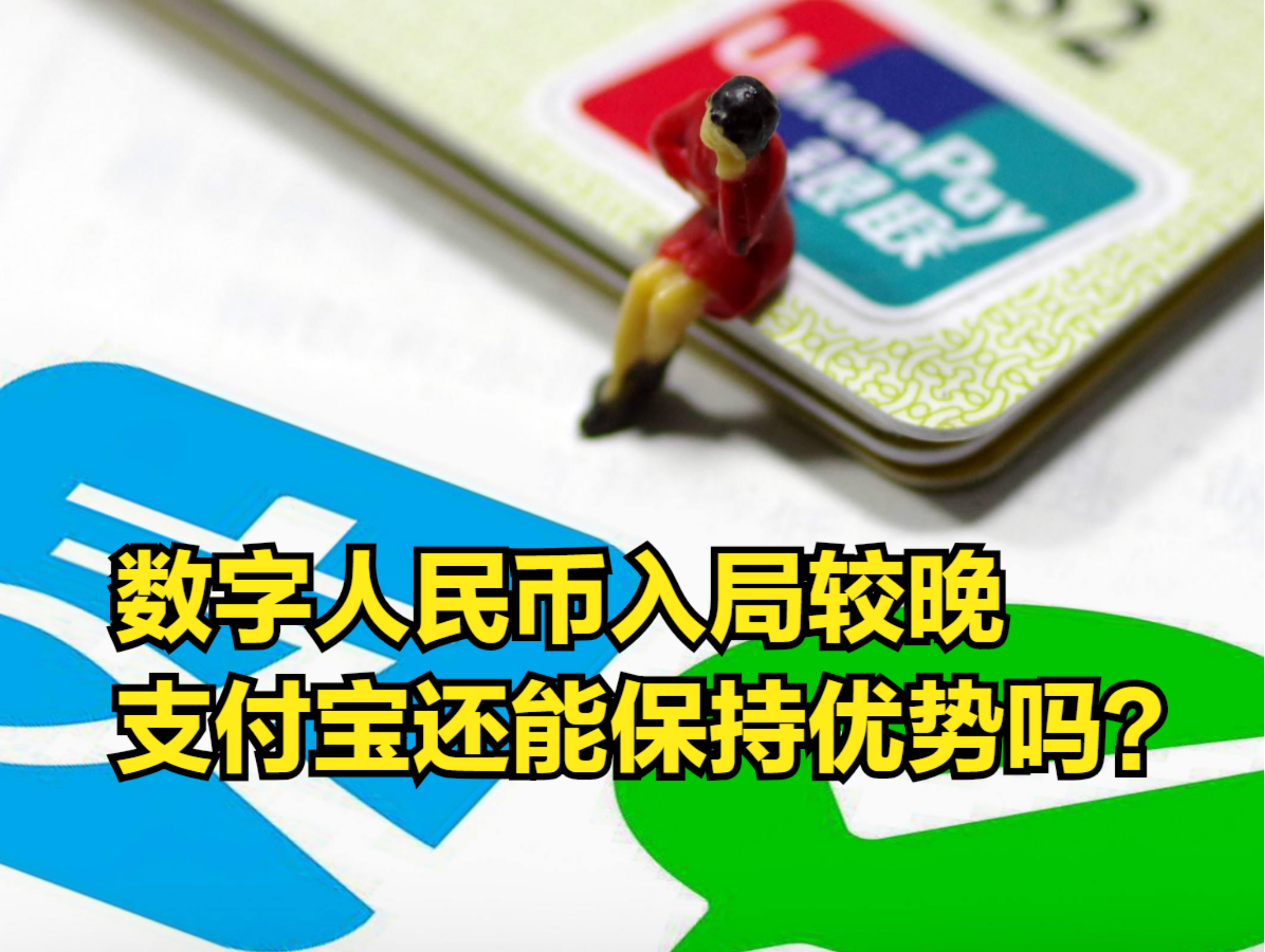 蚂蚁集团上市失败,数字人民币入局较晚,支付宝还能保持优势吗?哔哩哔哩bilibili