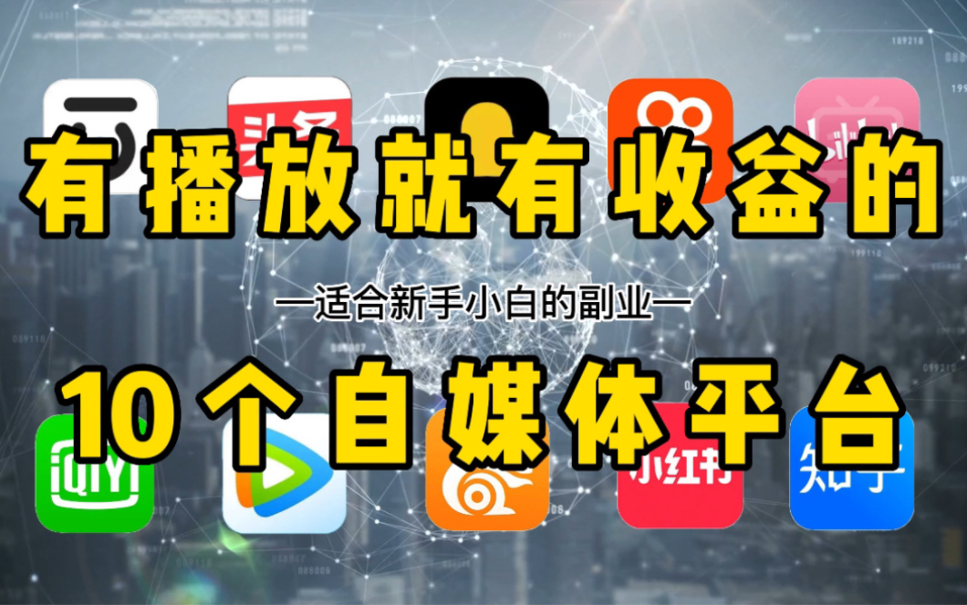 失业后,建议收藏这10个有播放有收益的自媒体平台!哔哩哔哩bilibili