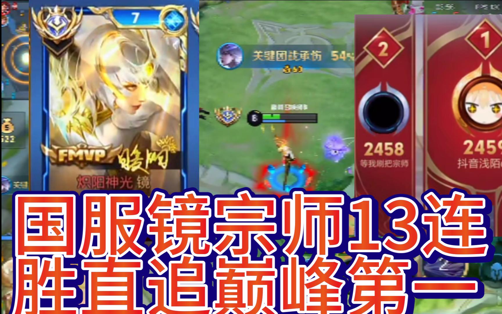 国服镜宗师13连胜直追巅峰第一(2)