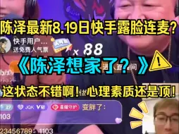 Download Video: ⚡陈泽8.18日在手露脸？想家了！这状态一点没受影响！⚡陈泽最新直播回放！陈泽节奏事件最新露出！