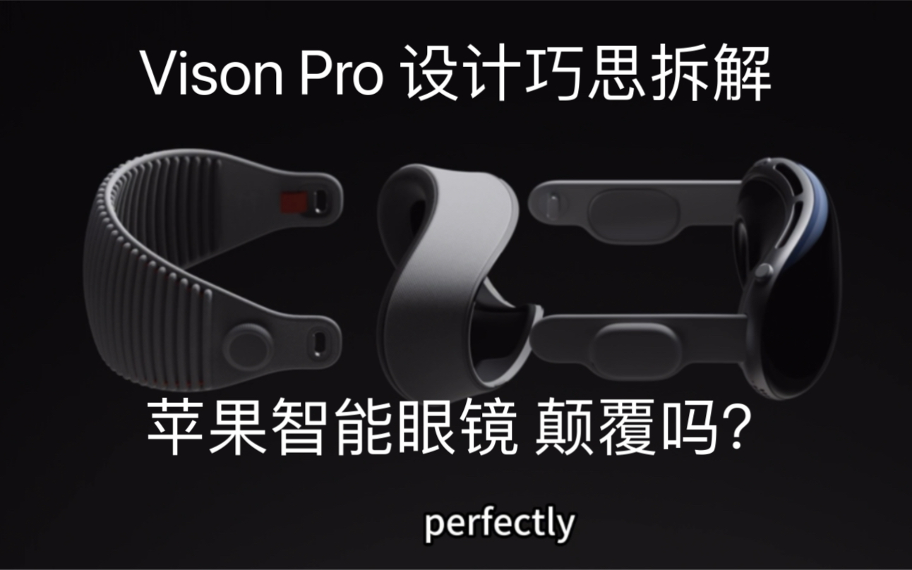 机智说 六十二期 苹果智能眼镜Apple Vision Pro设计上有何巧思?是否颠覆想象?哔哩哔哩bilibili