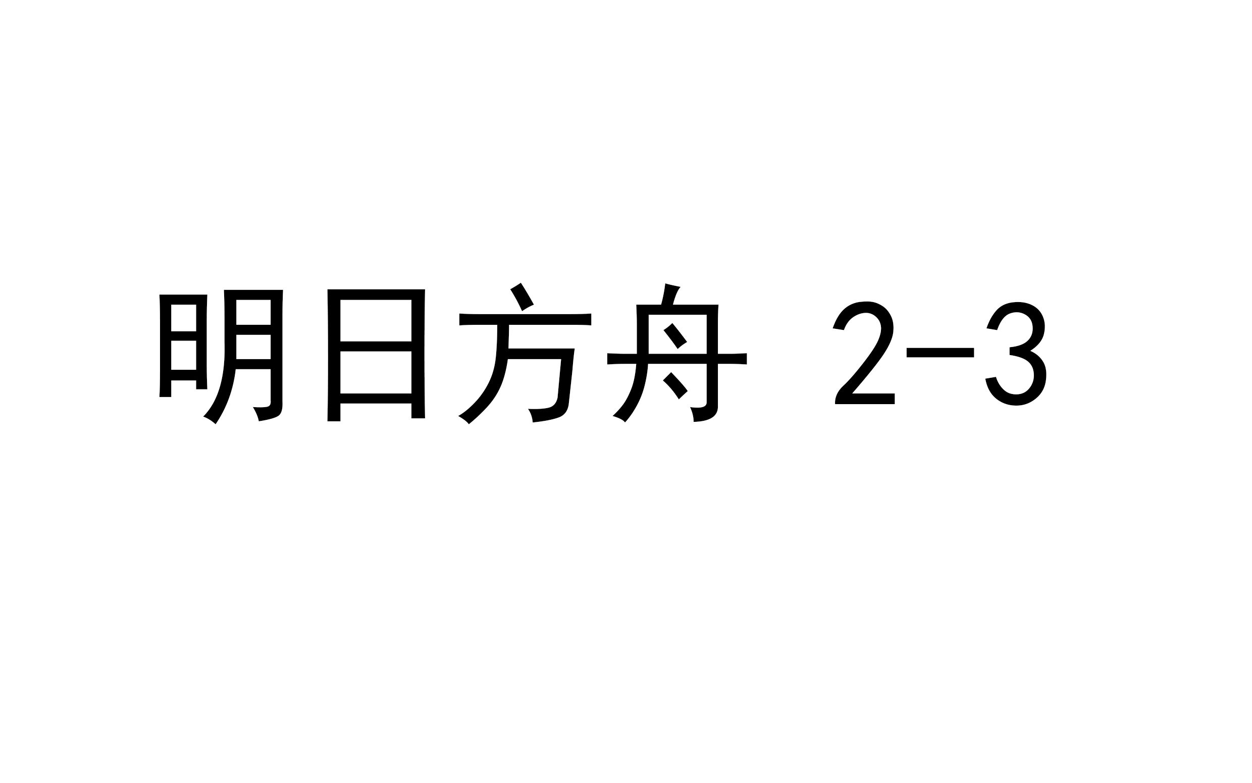 [图]明日方舟 2-3 非极限 低配好抄？