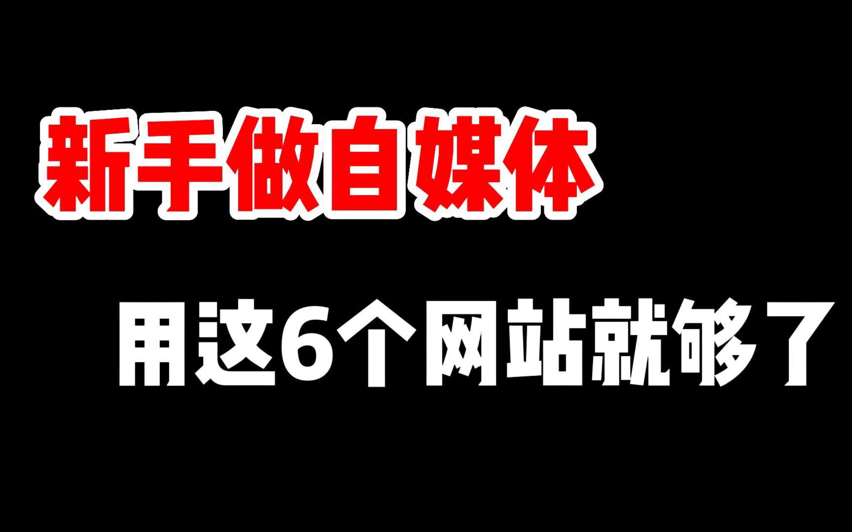 在家做视频剪辑,8天挣了5000多,只因用了这6个素材网站!哔哩哔哩bilibili