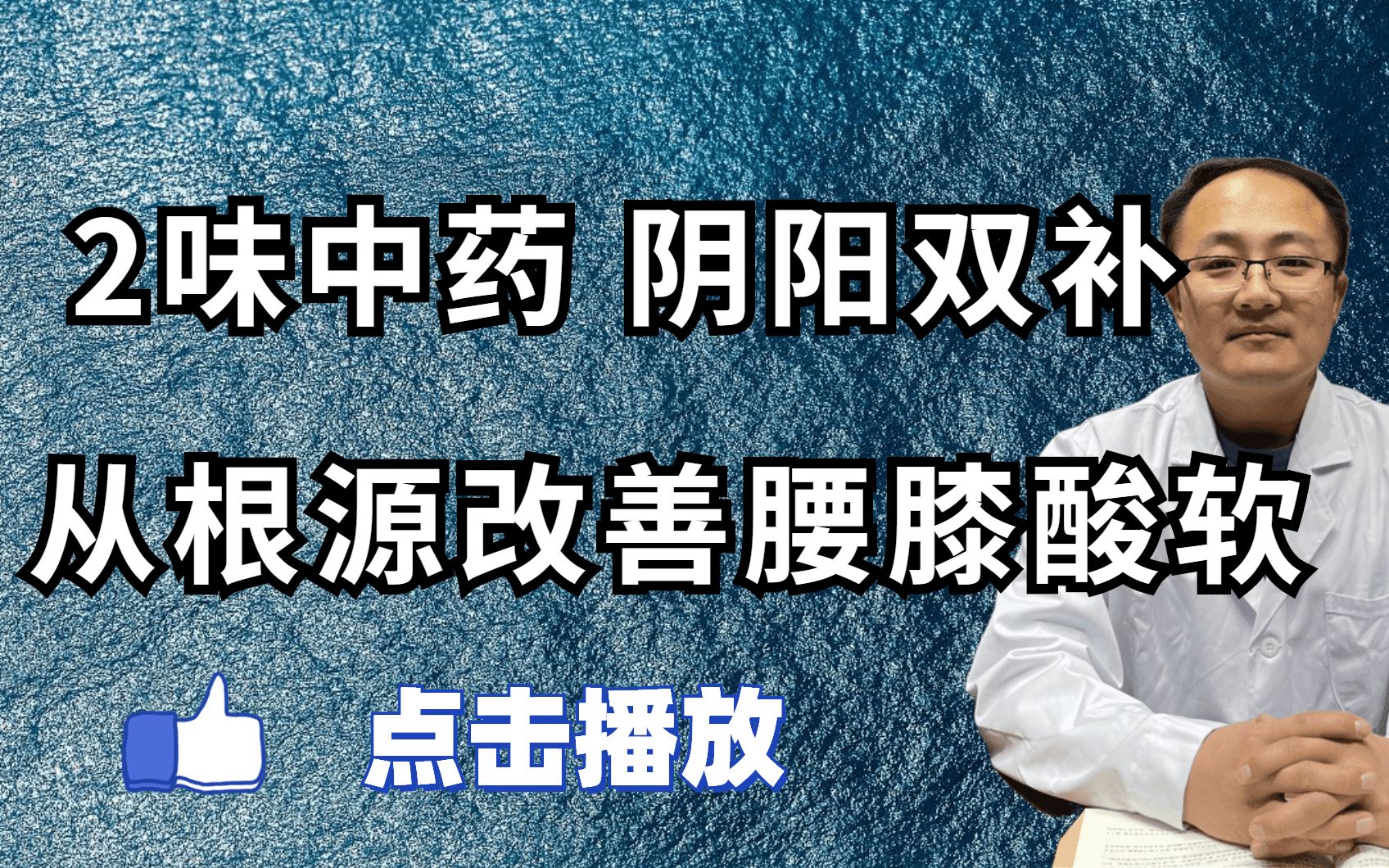 一剂二精丸,阴阳双补,补肾益精,从根源改善你的腰膝酸软哔哩哔哩bilibili