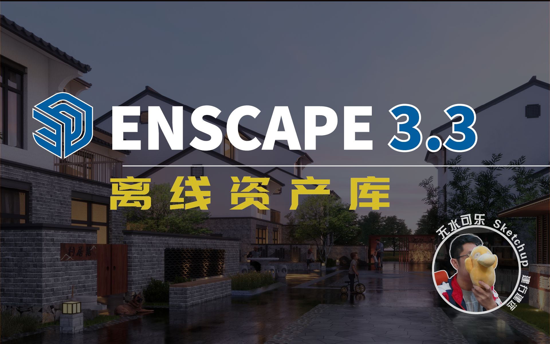 Enscape3.3离线资产库哔哩哔哩bilibili