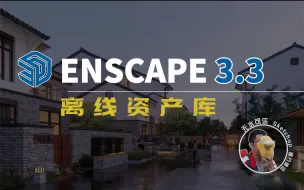 Download Video: Enscape3.3离线资产库